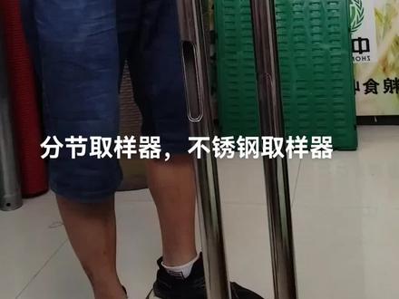 #上热门话题榜🔥 #分节取样器 #粮食取样器 #粮食扦样器 #取样器 。分节取样器安装使用方法,请收藏!