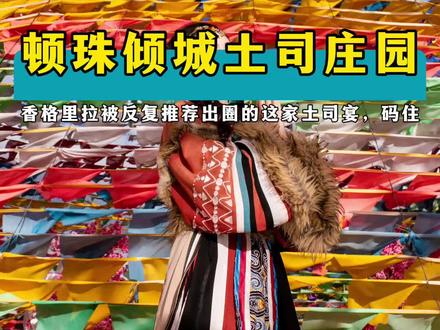 香格里拉被反复推荐的土司宴,终于还是被我找到了 #香格里拉 #顿珠倾城土司庄园 #香格里拉土司宴 #香格里拉必打卡