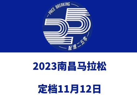 2023南昌马拉松(江西)定档11月12日,世界田联精英标牌赛事,赛事设全马、半马、健康跑等组别,总规模3万人。报名即将启动!信息来源「南昌马拉松」#马拉松 #南昌马拉松 #智美体育