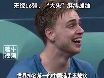 7月31日,巴黎奥运乒乓球男单32强赛,#王楚钦 爆冷不敌瑞典选手,无缘16强,“大头”继续加油#乒乓球 #体育精神