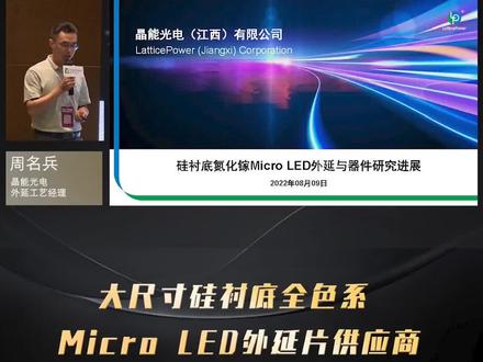 晶能光电硅衬底Micro LED技术最新进展