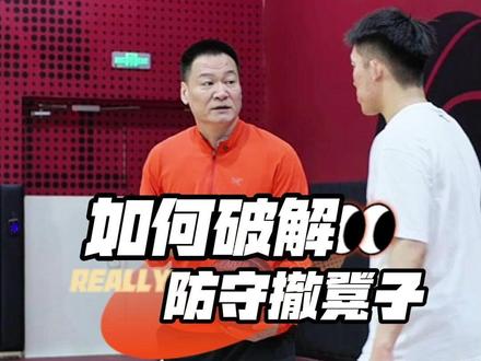 如何破解 防守撤凳子 #篮球 #篮球教学 #防守撤凳子 #突破过人 #进攻技巧