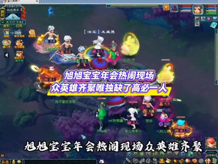 旭旭宝宝年会热闹现场众英雄齐聚唯独缺了高必,直播#24!#24梦幻西游 #梦幻西游电脑版 #梦幻西游创梦计划 #旭旭宝宝