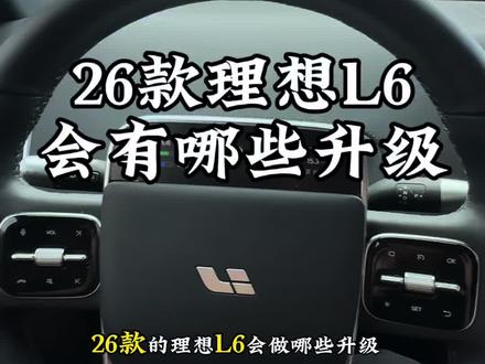 26款理想L6会有哪些升级?#理想改哥 #理想L6改哥 #理想i6改哥 #26款理想L6改哥