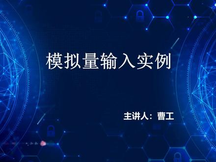 曹工讲三菱PLC 38 模拟量输入实例 #plc #工控 #电工 #变频器