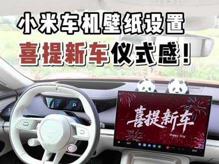 小米新su7/yu7车机壁纸设置,提车仪式感拉满! 还没提车的车友们看过来,看到新车的第一件事儿,别忘了换上这套仪式感十足的提车壁纸,欢迎你到时候来交作业,提车愉快!
#喜提新车 #每天一个用车知识 #我和我的小米汽车 #小米su7 #车机壁纸