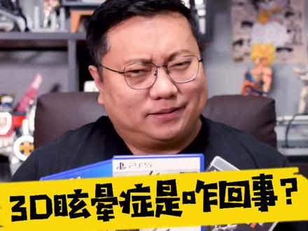3D眩晕症是咋回事?#3d眩晕症