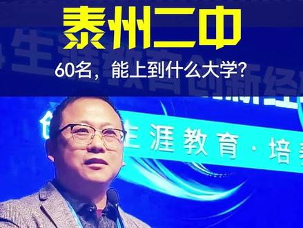 泰州二中60名,能上到什么大学?#泰州中学口岸中学姜堰中学泰兴中学兴化中学靖江中学泰州高考升学#江苏强基综评专项及港澳升学#军警招飞定向竞赛规划指导大学保研考研#高中三年大学四年全周期服务!