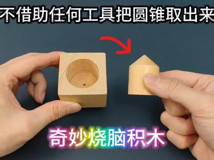 如何不借助任何工具把圆锥取出来?奇妙烧脑积木,益智魔术玩具 #奇妙智慧积木 #烧脑问题 #益智玩具 #魔术