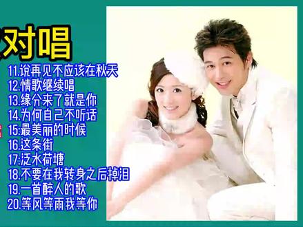 情歌对唱歌曲大全(情侣情歌对唱歌曲大全) 情歌对唱歌曲大全(情侣情歌对唱歌曲大全)