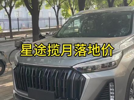 星途揽月落地价#星途揽月落地价