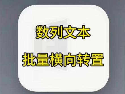 Excel 表格中文本内容转置,expand 函数使用方法,简单高效,上班多摸鱼#excel技巧分享 #创作者中心 #创作灵感 #excel技巧 #知识分享