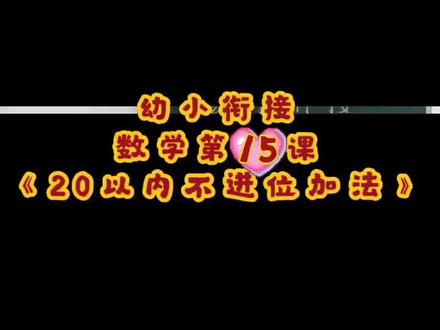 20以内不进位加法算式,计算方法#幼小衔接 @抖音小助手
