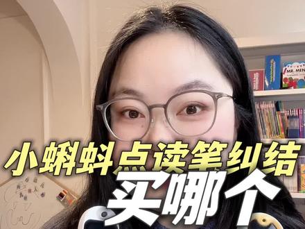 小蝌蚪点读笔还在纠结买哪个?两年资深用户告诉你,到底买a8s还是t6?#小蝌蚪点读笔 #小蝌蚪点读笔a8s #小蝌蚪点读笔t6 #点读笔 #点读笔推荐