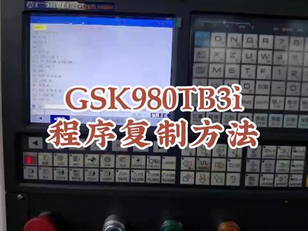 GSK980TB3i系统数控车床程序复制的具体操作方法#数控系统 #数控车床 #数控cnc #数控车 #数控机床 #数控 #数控加工中心 #加工中心 #数控编程