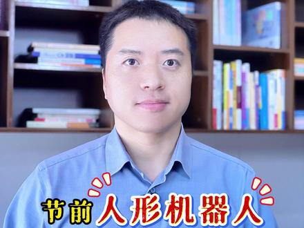 节前人形机器人有潜伏机会吗?