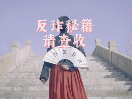 自古深情留不住,唯有套路得人心。这本反诈秘籍,请查收。#反诈者集合 #政务原创作者联盟 #汉服 @DOU+小助手 @中国警察网 @陕西警方 @抖音安全中心