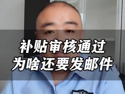 审核通过为什么还要发邮件?