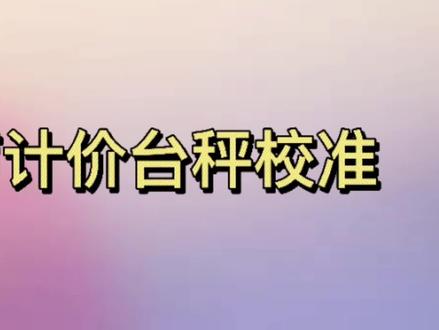 友声 友铭TCS XK3100计价台秤电子秤标定校准#天平校准 #电工知识 #干货 #衡器