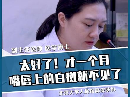 一个月的时间,嘴唇上的白斑就不见了,真为你高兴!#白癜风#白斑#报喜 @抖音小助手