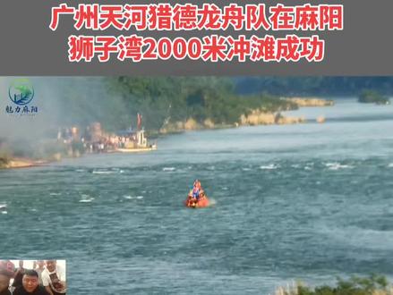 广州天河猎德龙舟在麻阳狮子湾成功冲滩 #广州天河猎德龙舟冲滩 #麻阳龙舟 #张雪机车 #龙舟水上运动