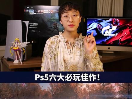 2分钟告诉你,6款不容错过的ps游戏(上)#ps5 #游戏 #游戏日常