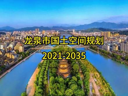 龙泉市国土空间规划来咯~#国土空间规划 #龙泉市 #丽水dou