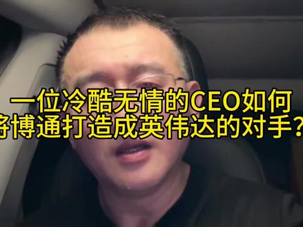 一位冷酷无情的CEO如何将博通打造成英伟达的对手? #博通 #芯片