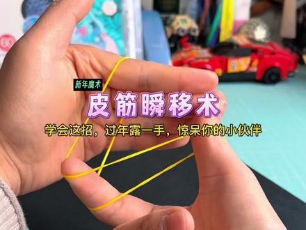 学会这招:皮筋瞬移!过年露一手,惊呆你的小伙伴#魔术教学 #手工diy #亲子互动 #新年手工