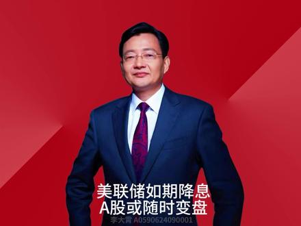 美联储如期降息 A股或随时变盘 美联储降息符合预期,美股有良好反应,A股虽然在11:10下跌14点,有4000家待涨,但也不排除随时出现变盘,不过不要太激动。#零距离看懂财经 #媒体精选计划 #李大霄 #做好人买好股得好报