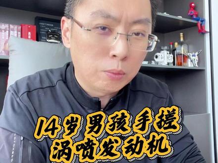 14岁男孩手搓涡喷发动机 少爷中考都过不去吗? #家长必看 #初中生 #中考 #航模 #科技