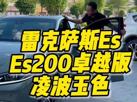 雷克萨斯Es最美颜色:凌波玉应该没人反驳吧?#雷克萨斯Es #Es200 #抖音汽车 #dou是好车 #二手汽车