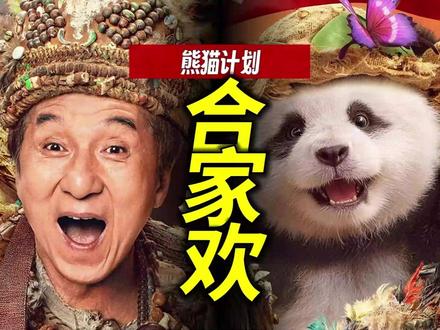 春节档全家第一站《熊猫计划之部落奇遇记》安全归来 #熊猫计划之部落奇遇记 #熊猫计划天选春节档合家欢 #影娱年味不打烊 #影评人陪你过春节 #影娱漫谈编辑部