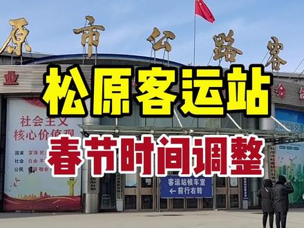 松原客运站春节营运时间调整了#客运班线 #客运站 #出行