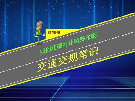 如何正确礼让特殊车辆,不懂分辨看车就让会被记分罚款 #礼让消防车 #礼让救护车 #交规解说 #遵守交通规则