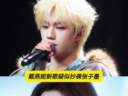 支持原创!你们怎么看 #戴燕妮新歌疑似抄袭张子墨 #戴燕妮 #张子墨 #原创歌曲 #抄袭