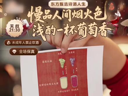 各位朋友呼唤的讲酒小课堂来啦!白葡萄酒和红葡萄酒的区别,你知道了吗~#东方甄选诗酒人生