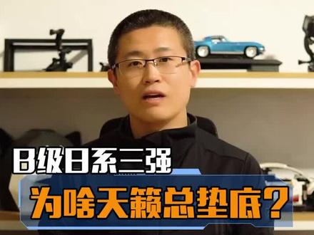 日系三强,为啥天籁总是销量垫底?#创作者成长进阶计划 @抖音汽车