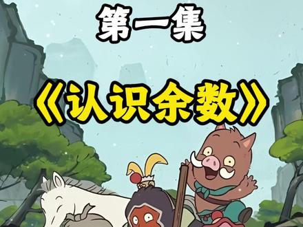 数学趣味启蒙动画-认识平面图形 1-6年级数学趣味启蒙动画!每天 10 分钟,轻松培养孩子数学思维#小学数学#数学思维#数学启蒙#幼小衔接数学#余数问题