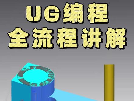 今天带大家盘点一下UG编程最基础的学习思路 #UG #ug编程 #ug学习 #cnc数控编程 #ug数控编程