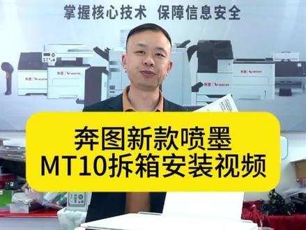 奔图新款抗打王不堵头喷墨打印机MT10,拆箱安装视频#奔图新款喷墨打印机 #奔图喷墨打印机#喷墨打印机 #热门话题打印机怎么选 #打印机知识分享