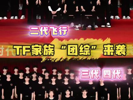 不管啦先接#时代少年团#TF家族四代#橹穆#时代峰峻@抖音小助手 @抖音热点