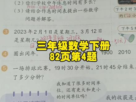 三年级数学下册82页第4题,你做对了吗? #三年级数学下册82页第4题 #三年级数学下册82页 #三年级数学下册 #人教版三年级数学下册82页第4题 #人教版三年级数学下册82页 #人教版三年级数学下册 #三年级数学下册练习十七 #三年级数学 #数学 #数学题