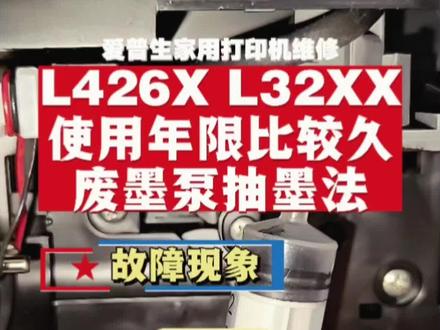 #爱普生打印机维修 爱普生3256 4266等家用机型,废墨泵抽墨的注意事项。手动抽的过程有明显漏气时,就是头和墨栈贴合不紧,可以左右摇晃打印头实现严密贴合。#爱普生L3256 #爱普生l3251 #爱普生打印空白 #爱普生l4266