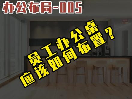 员工办公桌应该如何布置?
#办公空间
#空间设计美学
#合木空间设计