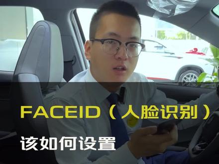 #汽车人共创计划 #第二代75PLUS关于FACEID人脸识别 你会设置吗?