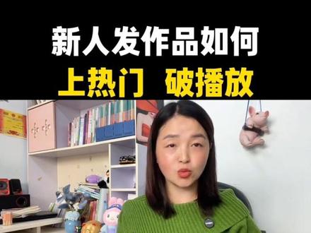 新人如何发作品才能上热门#知识分享#干货分享
