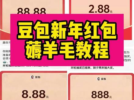 豆包春节红包薅羊毛教程来了~最后一天了没领的抓紧啦~#春节红包 #豆包红包怎么领取 #抖音商城红包雨入口 #抖音春节红包入口 #人类对豆包的开发不足百分之一