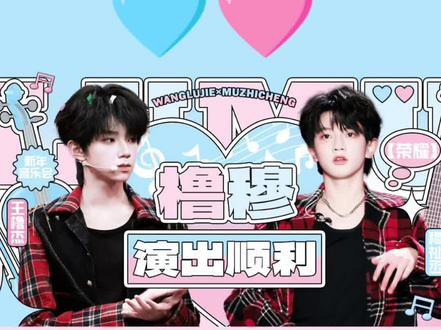 穆祉丞你啥意思ヽ((◎д◎))ゝ#王橹杰 #穆祉丞 #王橹杰穆祉丞 #橹穆 #橹穆同框