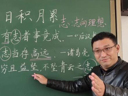 #抖音知识创作营 #dou出新知 #二年级 理解基础上的日积月累@抖音文化站